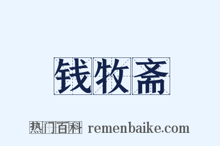 钱牧斋是什么意思的图片